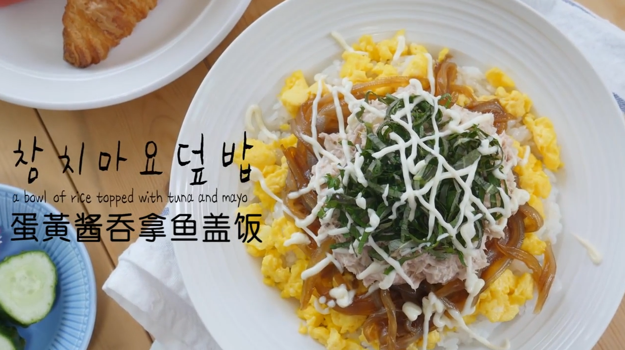 快手料理,让你轻松完成的一人份晚餐--蛋黄酱吞拿鱼盖饭