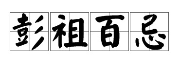 请问"彭祖百忌"是什么意思?