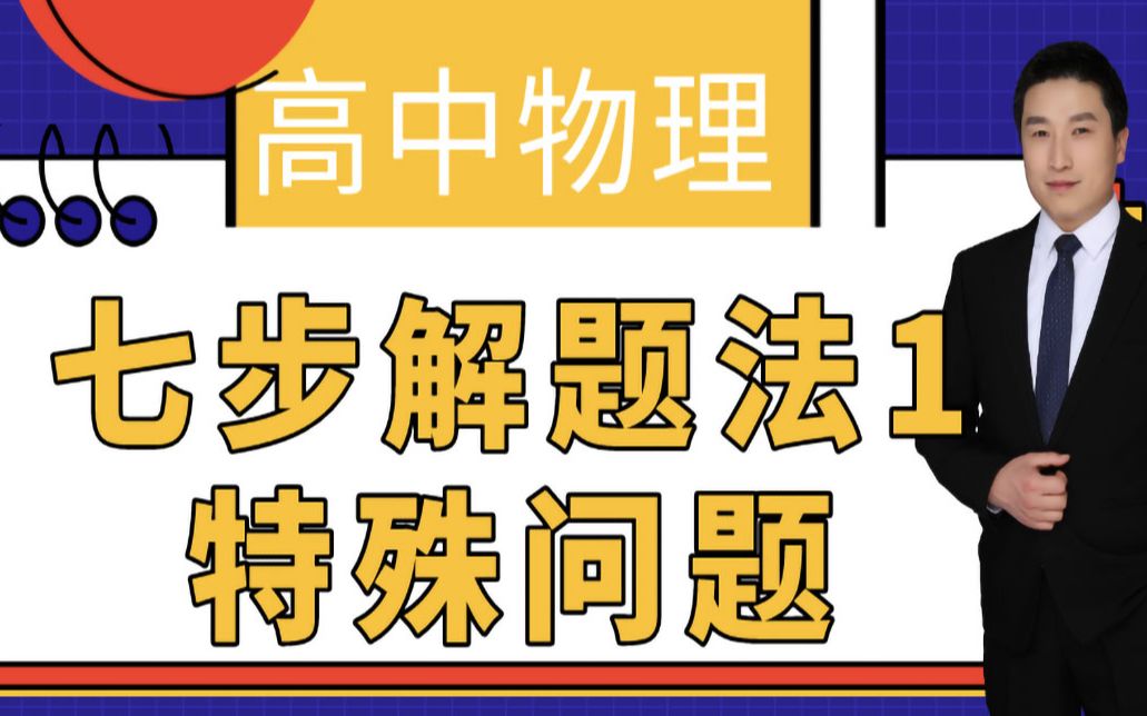 [图]【高中物理】七步解题法1 特殊问题|高考物理解题学习方法|高中物理七步解题法列最简单方程|高中物理考点知识点大全|高中物理复习