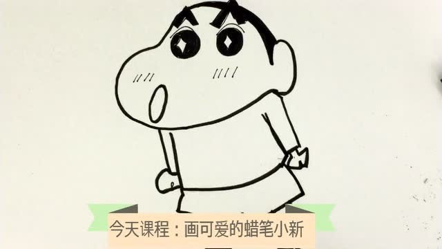 教你3分钟 画蜡笔小新简笔画