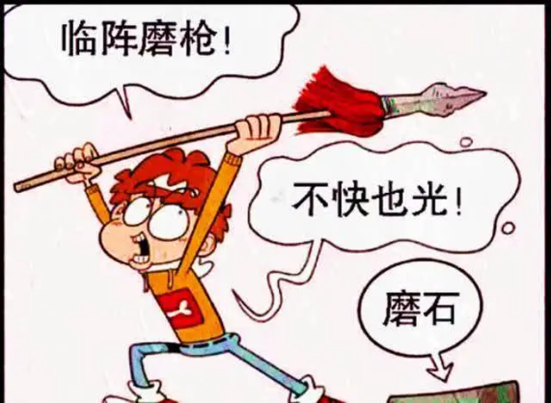 临阵磨枪歇后语下一句是什么?