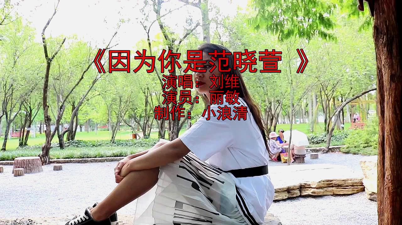 [图]房间里摆满你的唱片,一首《因为你是范晓萱》唯美又动人