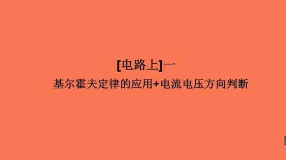 [图]3小时学完电路上考试不挂科兰老师课堂#大学考试不挂科