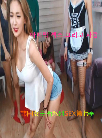 你没见过的韩国女主播系列SEX第七季