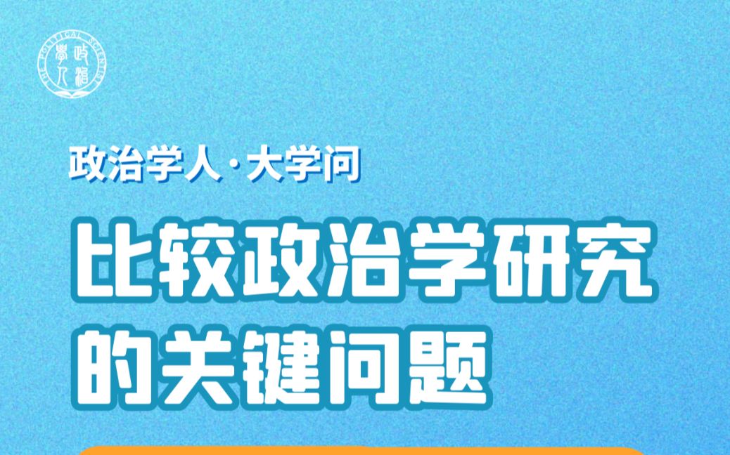 [图]【比较政治学研究的关键问题·大学问研讨会】著名学者王正绪、高奇琦、汪卫华、李春福、张汉共话比较政治关键问题