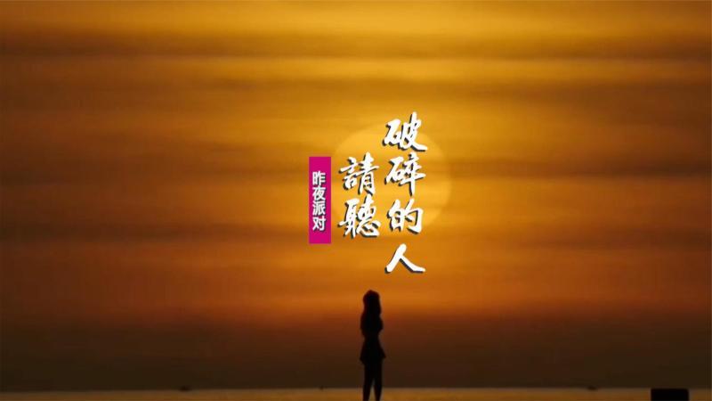 [图]昨夜派对《破碎的人请听》:凌晨三点等你的星光,请你闻闻它的香