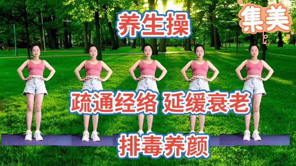 [图]养生操 疏通筋络 延缓衰老 排毒养颜