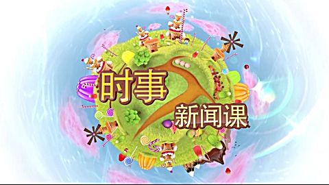 时事新闻课(小学版)第209期《做自己健康的第一责任人》