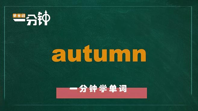 autumn英语怎么读图片