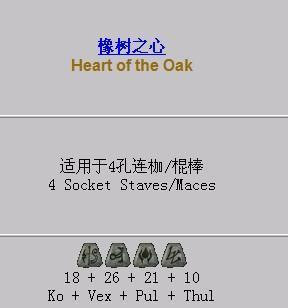 暗黑2橡树之心的问题