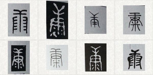 1028 古代碑刻康字篆书图片: 邓石如书写康字(篆书)