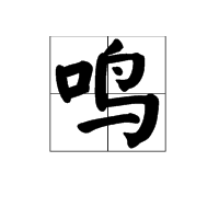 以鸣字开头的四字成语有哪些?