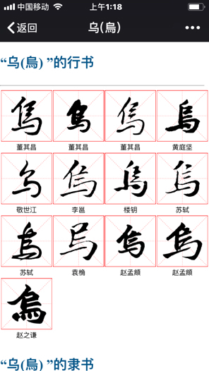 乌字行书怎么写 m.shu