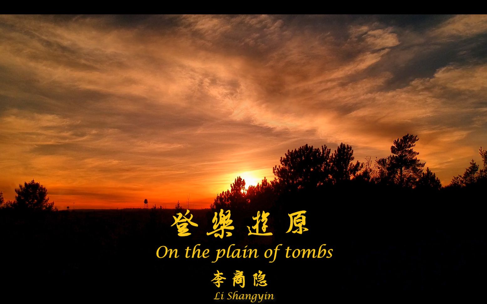 [图]唐诗三百首 中国古诗词欣赏Chinese poetry 李商隐 登乐游原On the plain of tombs中英文朗读版 许渊冲译