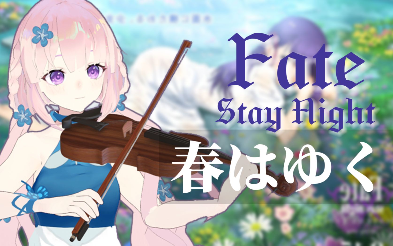 [图]FATE/Stay Night 剧场版 春之歌 HF III.Spring song 主题曲 《春はゆく》 中提琴与钢琴