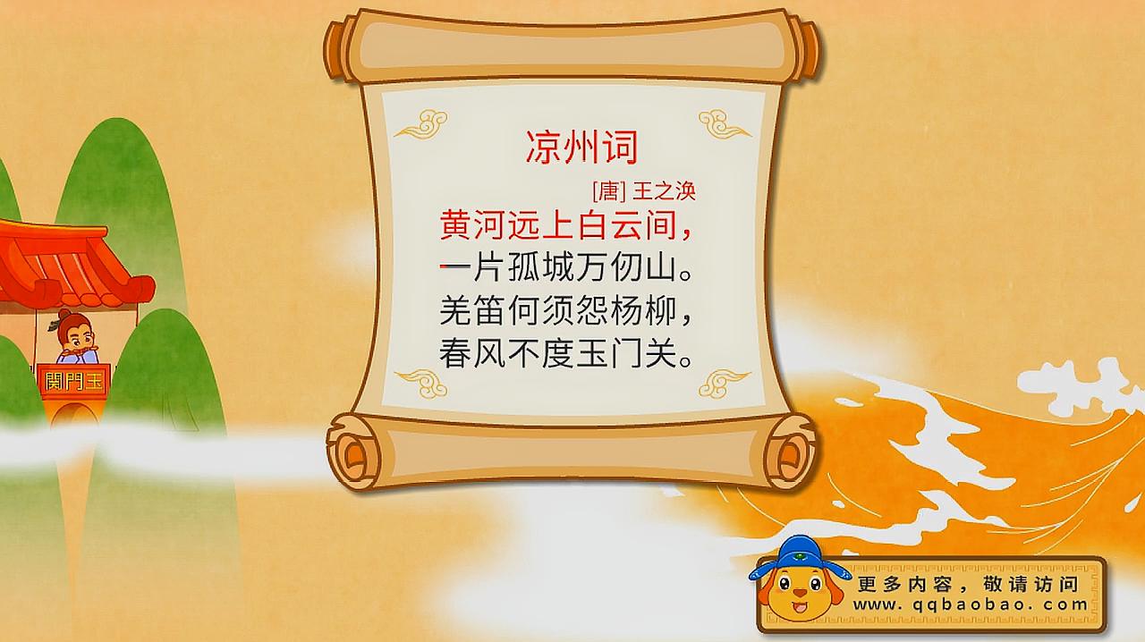 亲宝 诗词: 凉州词古诗视频 羌笛何须怨杨柳春风不度玉门关