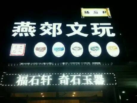 燕郊哪里有正品原矿的文玩店呢?像手链,手串?