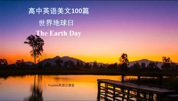 [图]高中英语美文听力100篇:世界地球日 the earth day