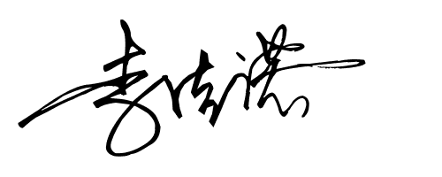 名字签名设计麻烦会的教一下 李佳诺