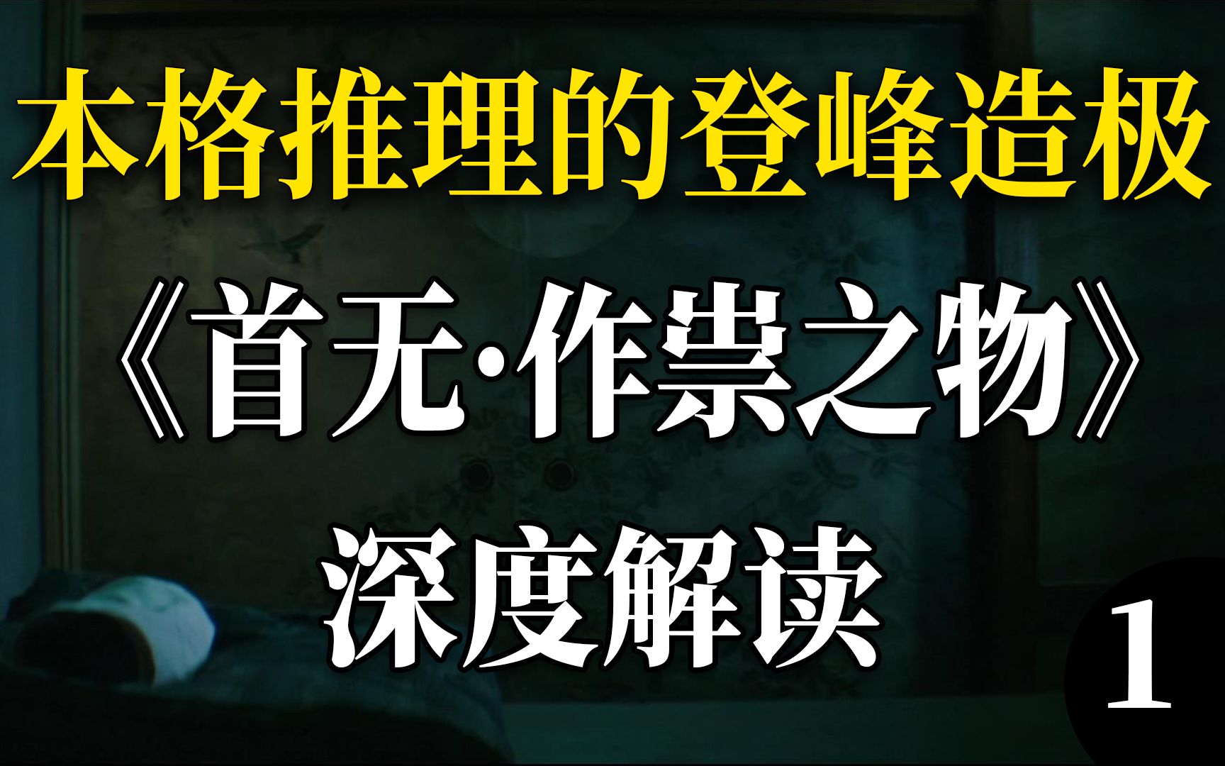 [图]震惊到心脏骤停的结局!本格推理登峰造极之作 深度解说《首无·作祟之物》十三夜参礼篇