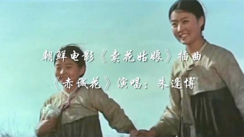 [图]1972年朝鲜电影《卖花姑娘》插曲 《赤诚花》朱逢博,怀旧经典!