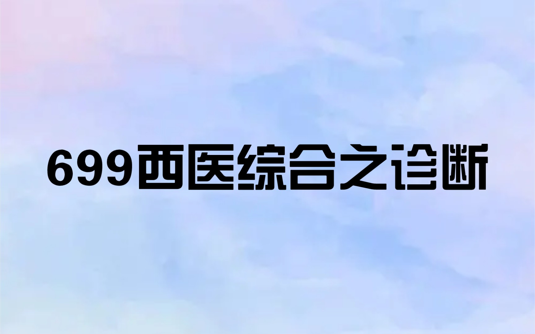 [图]699西医综合经验贴||诊断