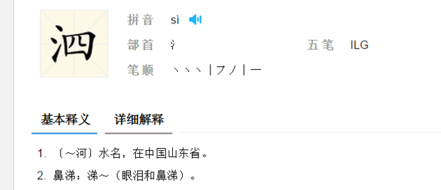 泗字翘舍音如何组词