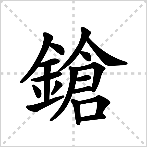 枪的解释|读音|部首|组词