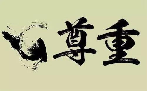 别人不尊重你怎么办?