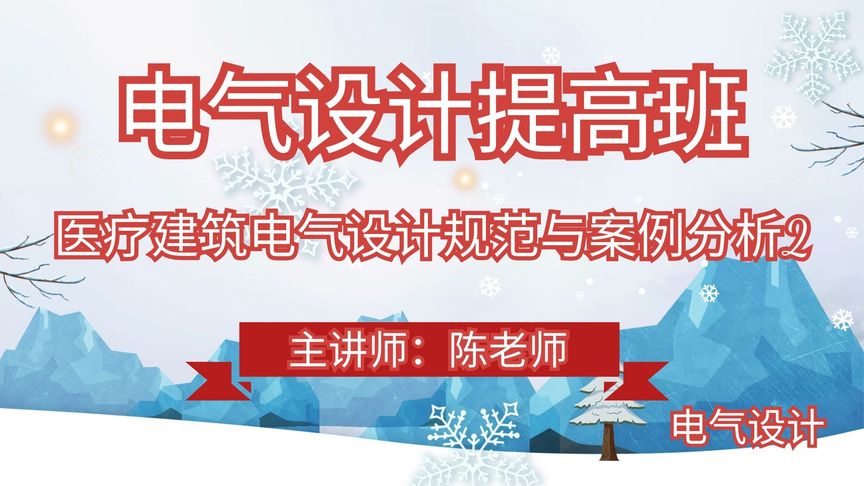 [图]医疗建筑电气设计规范与案例分析2-电气设计提高班