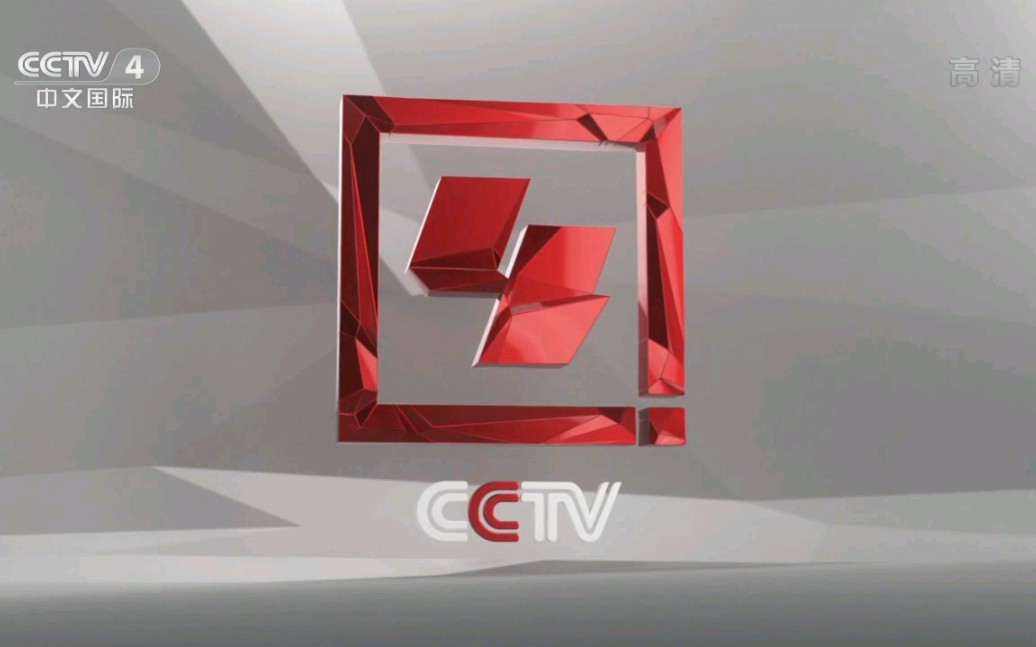 【补档】cctv-4中文国际频道2019年版频道包装