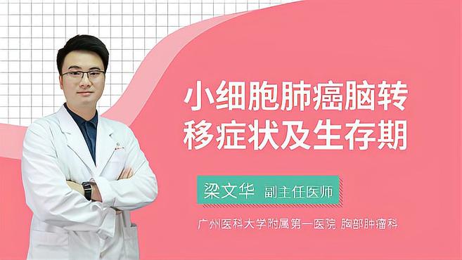 小細胞肺癌腦轉移 症狀及生存期是怎樣的?醫生來為你詳細解答