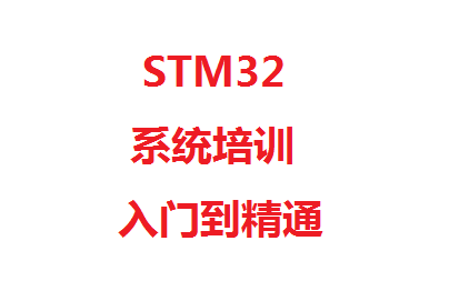 [图]STM32单片机系统培训从入门到精通