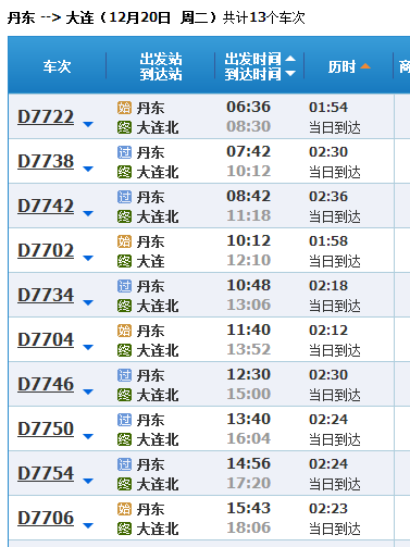 丹东到大连高铁晚上有几点的
