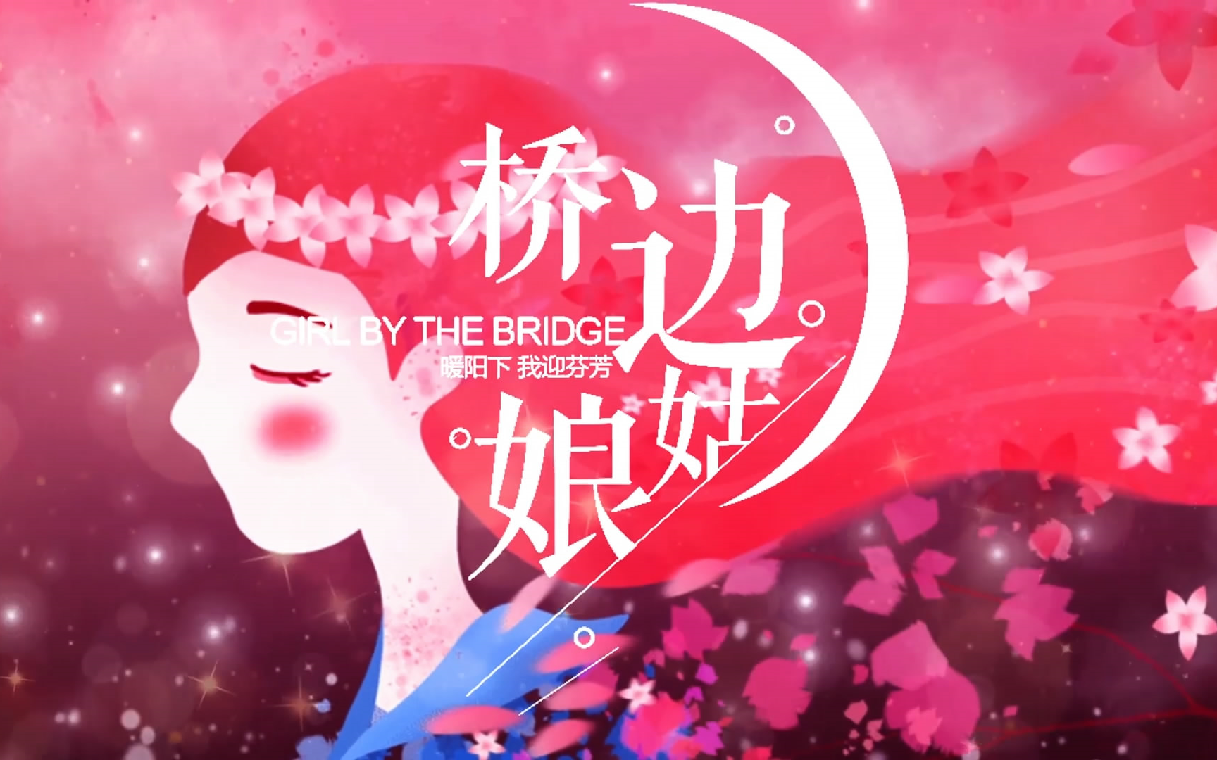 桥边姑娘 张茜mv字幕抖音配乐伴奏舞台演出led背景大屏幕视频素材tv