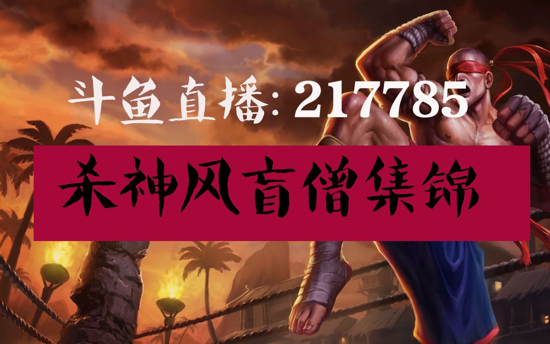 【最强玩家】 b>杀神风 /b>盲僧集锦,不做圣僧不渡世人,以风为名誓要