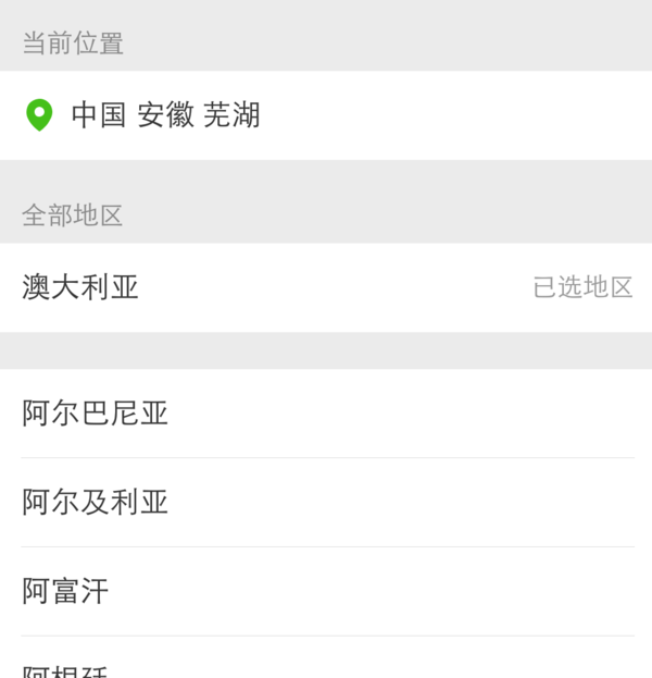 微信怎么自定义地区?