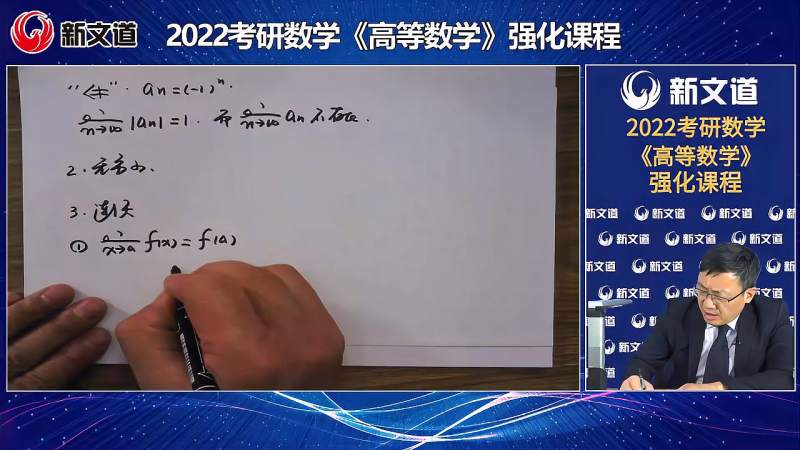 [图]新文道2022考研数学试听课程-强化高数-块极限与连续-[汤家凤]