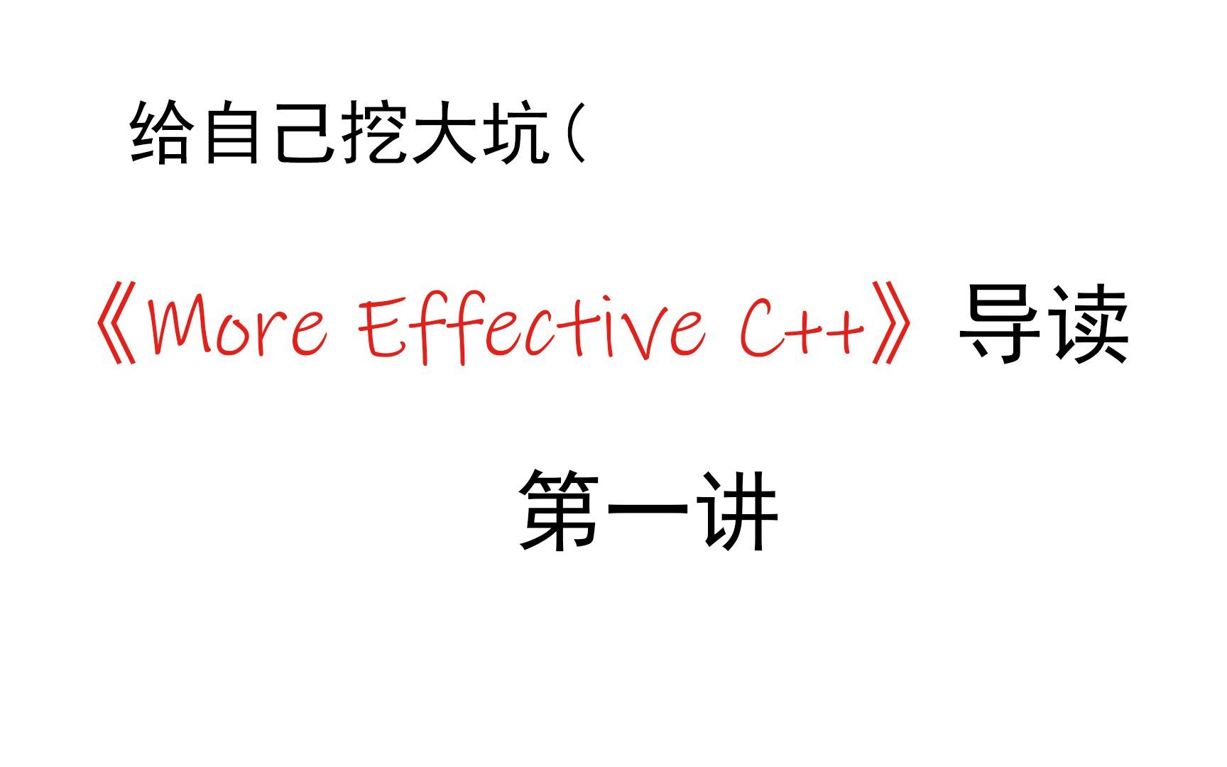 [图][补档]《More Effective C++》导读EP01