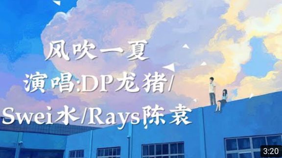 [图]DP龙猪/Swei水/Rays陈袁-风吹一夏『一整个夏天所有和你的画面』