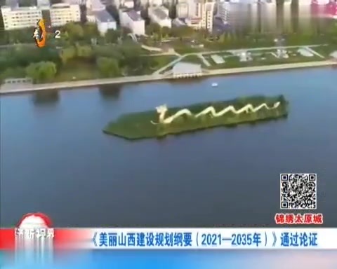 [图]《美丽山西建设规划纲要(2021-2035年)》通过论证