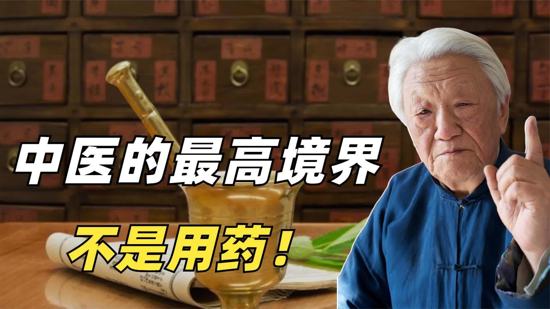 [图]中医的最高境界,用中医的智慧让身体自我修复!这才是真正的中医