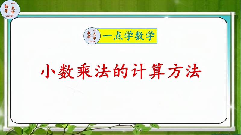 [图]小数乘法的计算,小数点的位置是关键,你学会了吗?