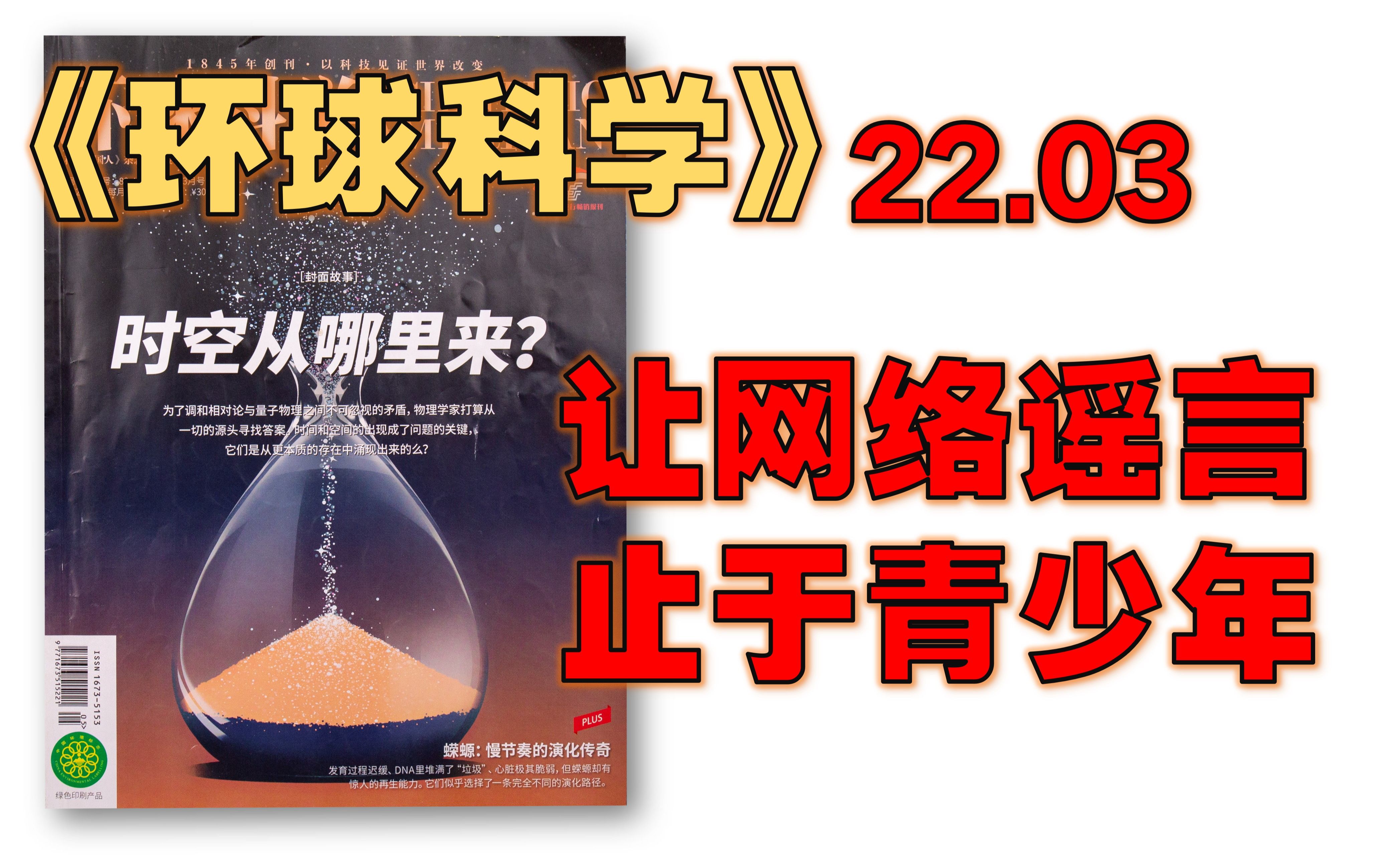 [图]【月刊】《环球科学》 2022年3月 - 技术不能拯救我们? / 追踪流浪黑洞 / 超级新药:人造纳米蛋白质 / 当疫苗“无效”时 / 让网络谣言止于青少年