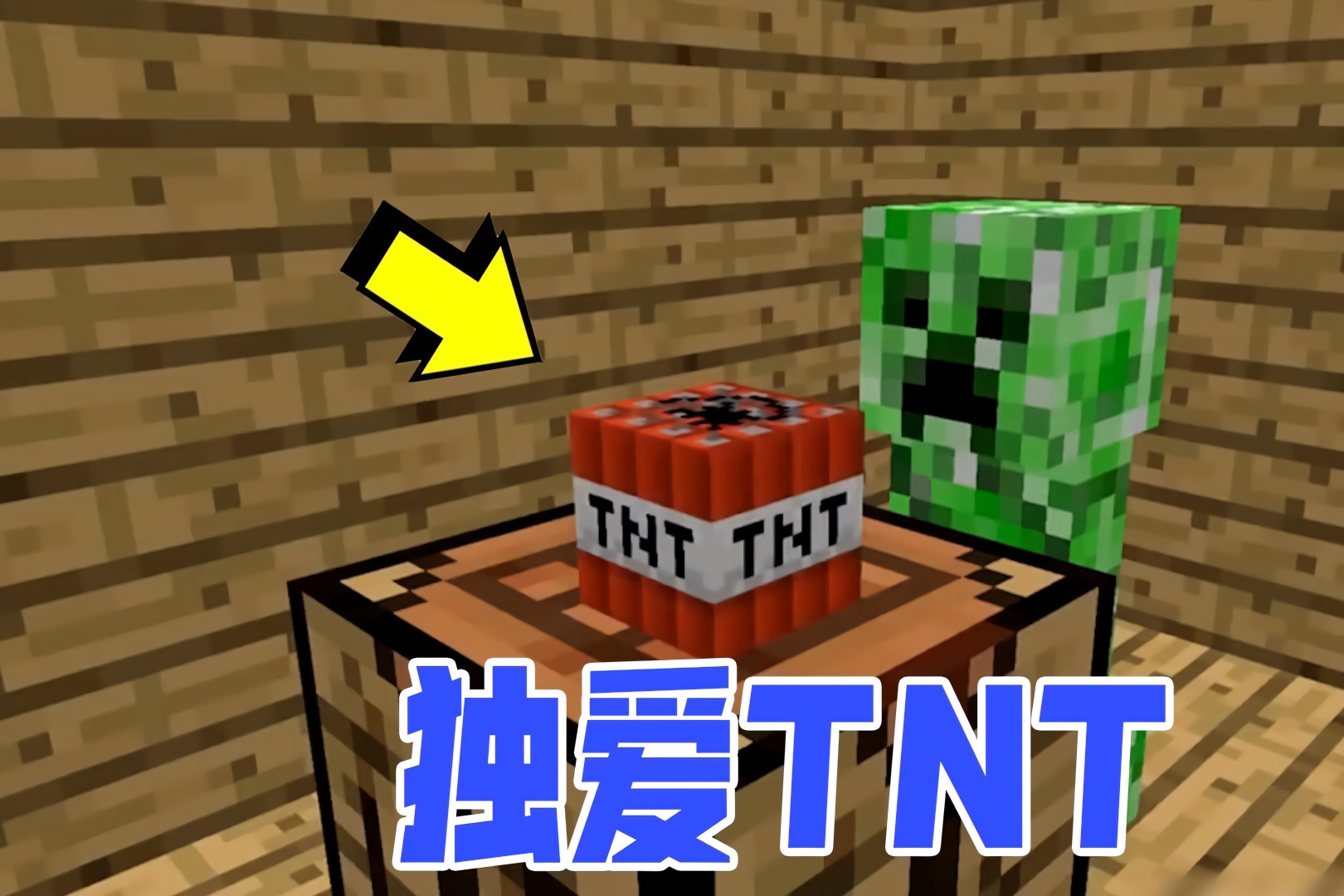 我的世界:最爱tnt的估计就是苦力怕,工作台都能做出个tnt