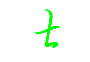 士字连笔怎么写好看