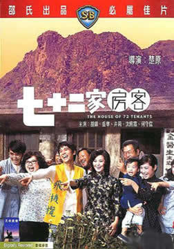 七十二家房客