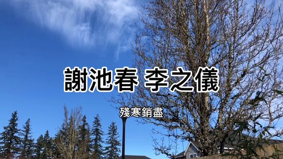 [图]粤语朗读宋词三百首,李之仪《谢池春.残寒消尽》