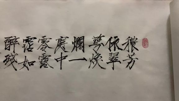 [图]写着玩系列之瘦金体《秾芳诗帖》 宋徽宗的美术字挺好玩