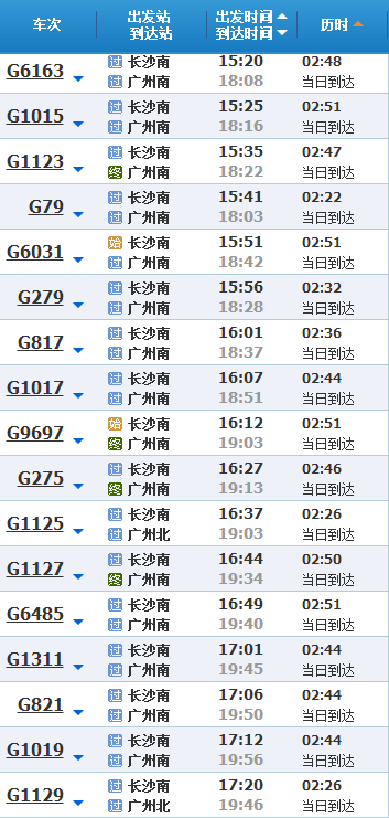 长沙至广州高铁时刻表
